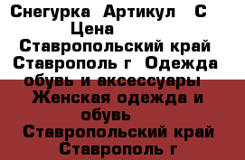   “Снегурка“	 Артикул: AС055	 › Цена ­ 1 650 - Ставропольский край, Ставрополь г. Одежда, обувь и аксессуары » Женская одежда и обувь   . Ставропольский край,Ставрополь г.